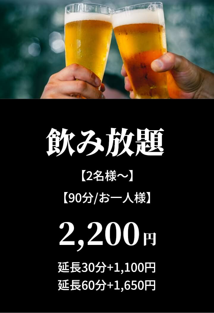 飲み放題(2名様～/90分お一人様)2,200円